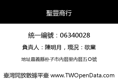 聖豐商行