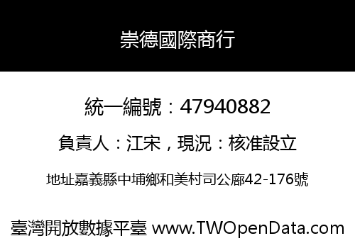 崇德國際商行