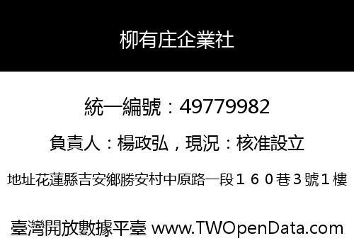 柳有庄企業社