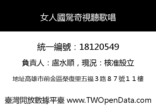 女人國驚奇視聽歌唱