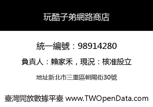 玩酷子弟網路商店
