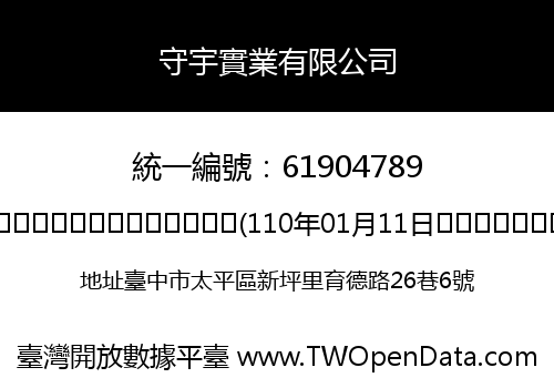 守宇實業有限公司