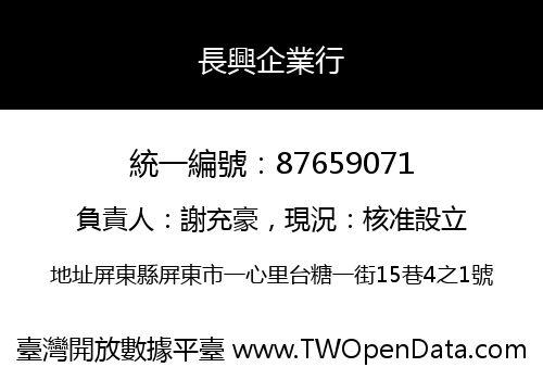 長興企業行