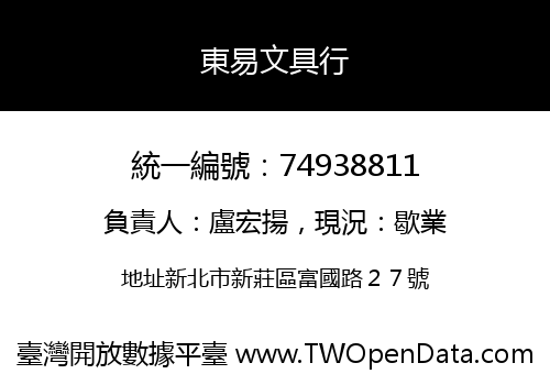 東易文具行