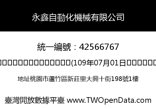 永鑫自動化機械有限公司