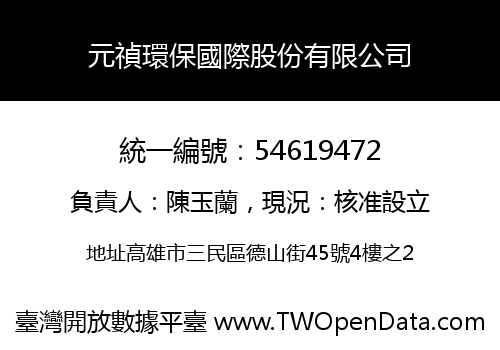 元禎環保國際股份有限公司