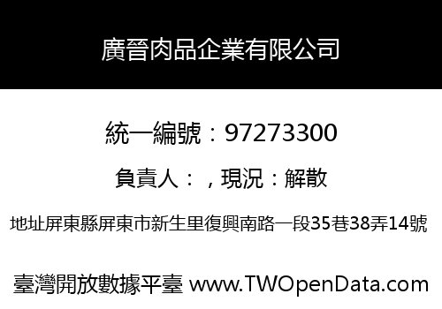廣晉肉品企業有限公司