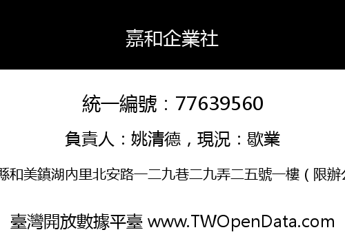 嘉和企業社
