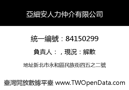 亞細安人力仲介有限公司