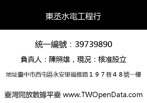 東丞水電工程行