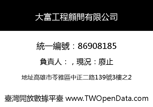 大富工程顧問有限公司