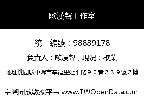 歐漢聲工作室