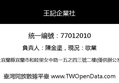 王記企業社