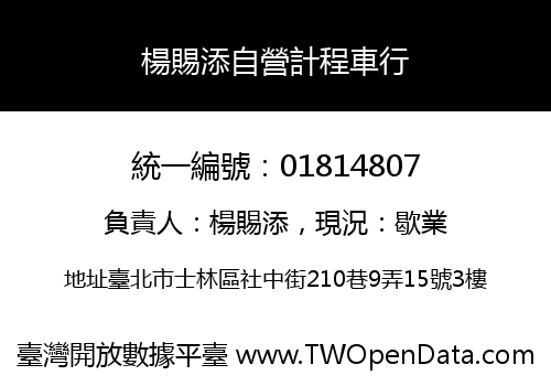 楊賜添自營計程車行