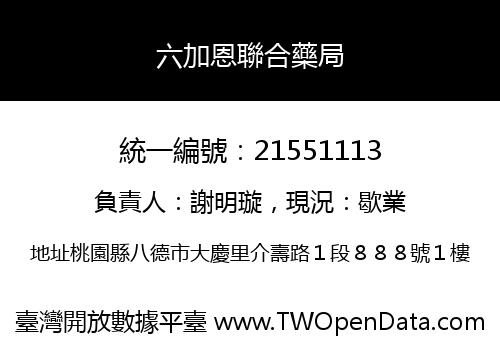 六加恩聯合藥局