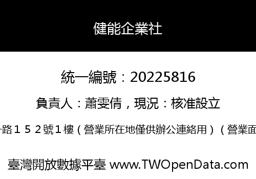 健能企業社