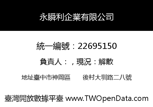 永瞬利企業有限公司