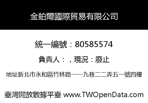金鉑爾國際貿易有限公司