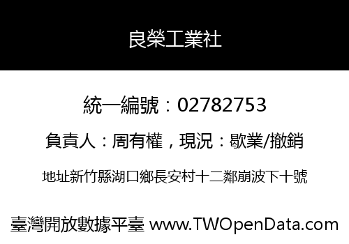 良榮工業社