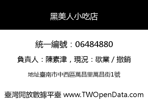 黑美人小吃店