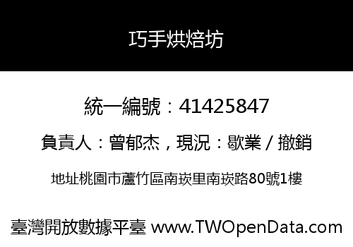 巧手烘焙坊