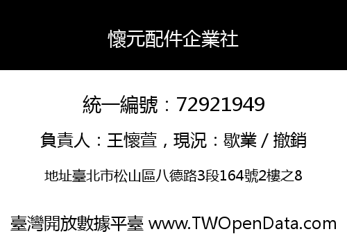 懷元配件企業社