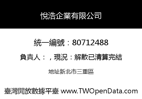 悅浩企業有限公司