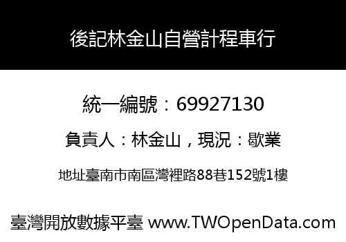 後記林金山自營計程車行