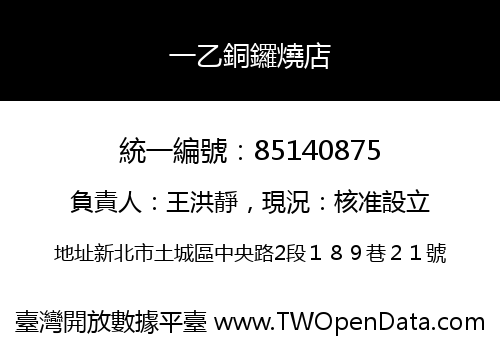 一乙銅鑼燒店