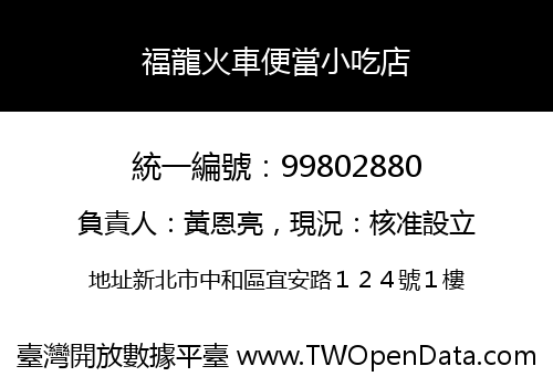 福龍火車便當小吃店