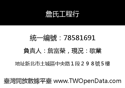 詹氏工程行