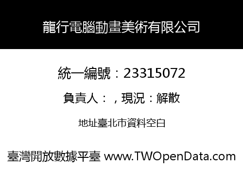 龍行電腦動畫美術有限公司