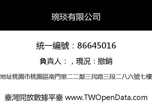 琬琰有限公司