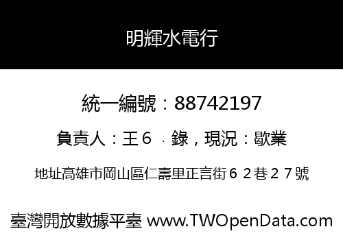 明輝水電行