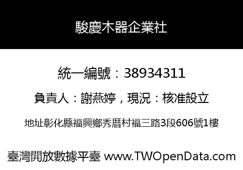駿慶木器企業社
