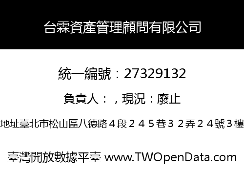 台霖資產管理顧問有限公司