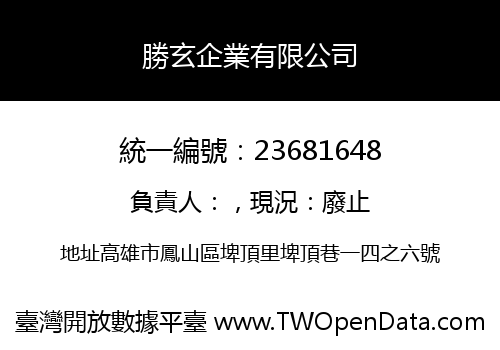 勝玄企業有限公司