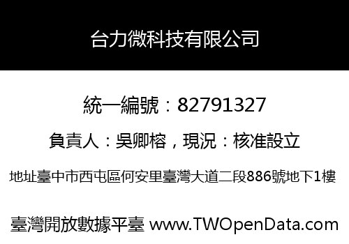 台力微科技有限公司