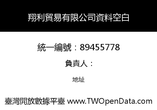 翔利貿易有限公司資料空白