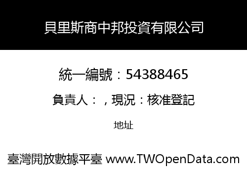 貝里斯商中邦投資有限公司