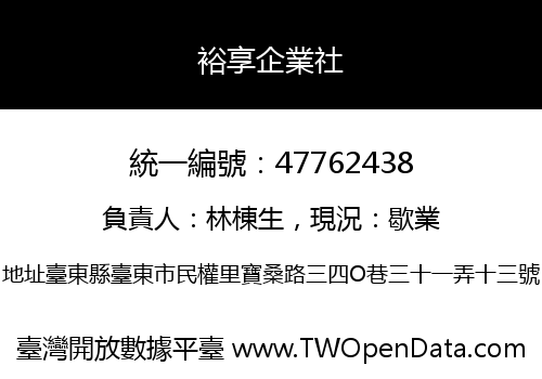 裕享企業社