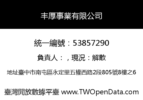 丰厚事業有限公司