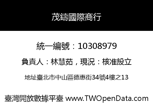 茂鑄國際商行