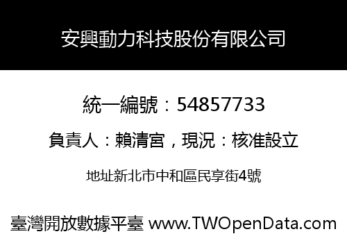 安興動力科技股份有限公司