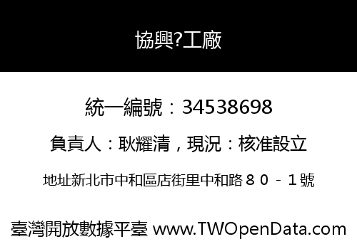協興?工廠