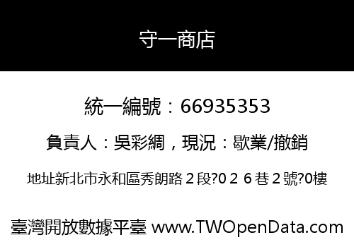 守一商店
