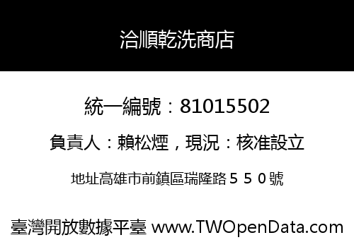 洽順乾洗商店