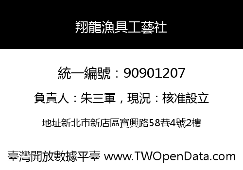 翔龍漁具工藝社