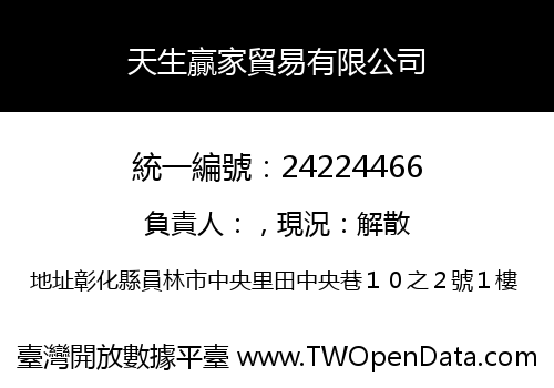 天生贏家貿易有限公司