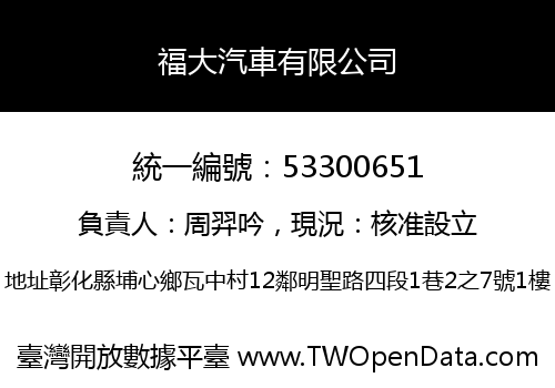 福大汽車有限公司